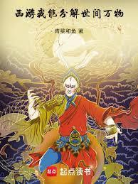 西游：我能分解世间万物