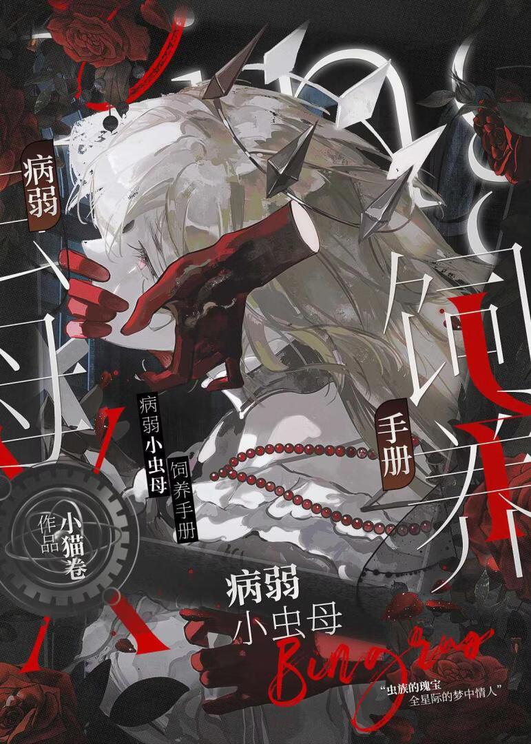 病弱小虫母饲养手册