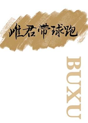 雌君想带球跑，不许