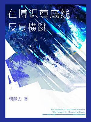 ［崩铁］在博识尊底线反复横跳