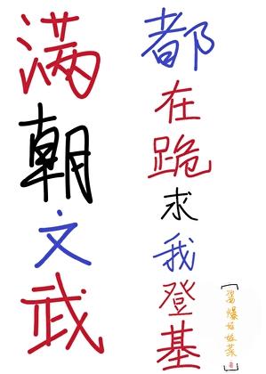 满朝文武都在跪求我登基