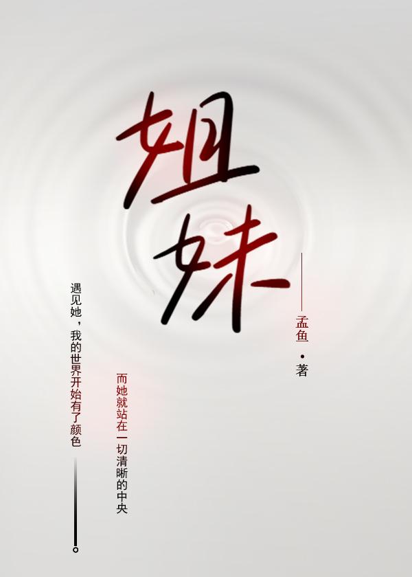 姐妹