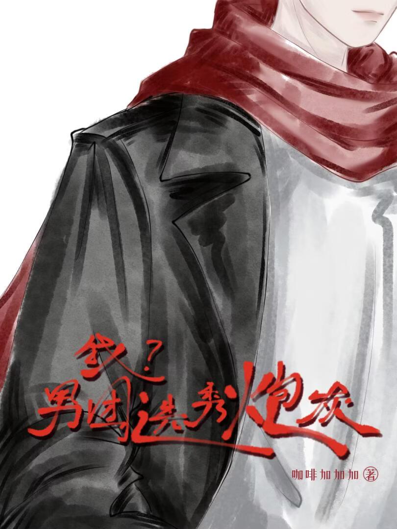 男团选秀炮灰？