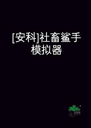 [安科]社畜鲨手模拟器