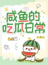 咸鱼的吃瓜日常