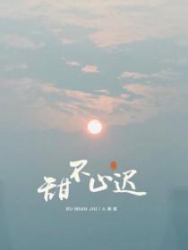 甜不止迟