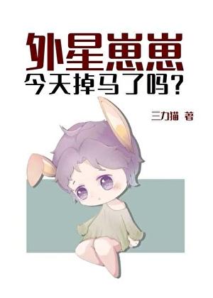 外星崽崽今天掉马了吗？