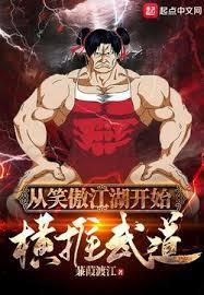 横推武道：从杀敌爆功力开始