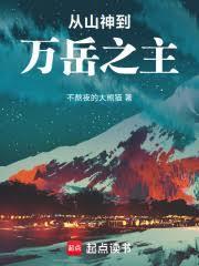 从山神到万岳之主！