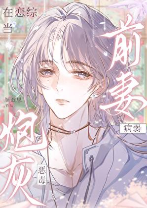 娇气包被养大后跑路了