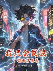 我只会发波，但一指射穿星辰