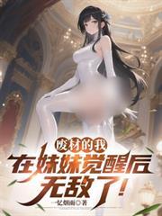 废材的我，在妹妹觉醒后无敌了！