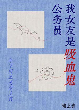 我女友是吸血鬼公务员