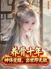 养骨十年，神体觉醒，出世即无敌