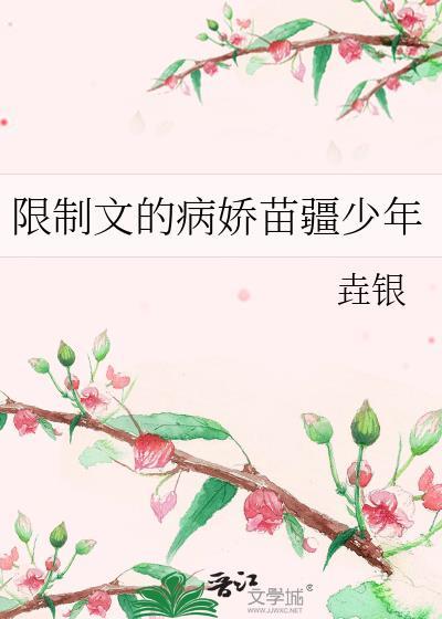 限制文的病娇苗疆少年