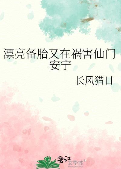漂亮备胎又在祸害仙门安宁