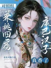 对照组兼兆四房？康巴汉子真香了