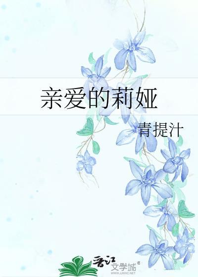 亲爱的莉娅