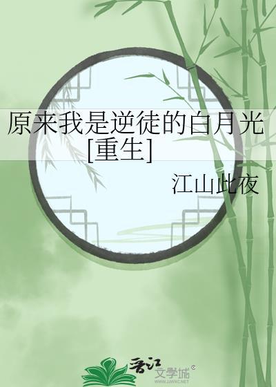 原来我是逆徒的白月光[重生]