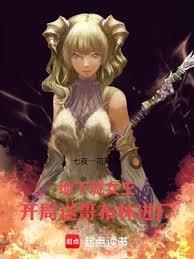 地下城女王：开局送哥布林进厂！