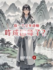 你一个公考讲师，咋成国师了？