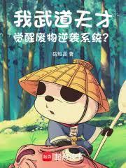 我武道天才，觉醒废物逆袭系统？