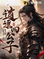 真少爷叛出家科举，成状元你哭什么