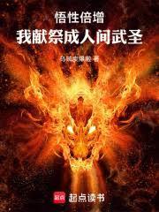 悟性倍增，我献祭成人间武圣