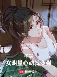 华娱：女明星心动就变强