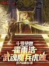 斗罗绝世：霍雨浩，武魂魔兵虎魄