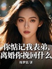 你惦记着我表弟，离婚你挽回什么