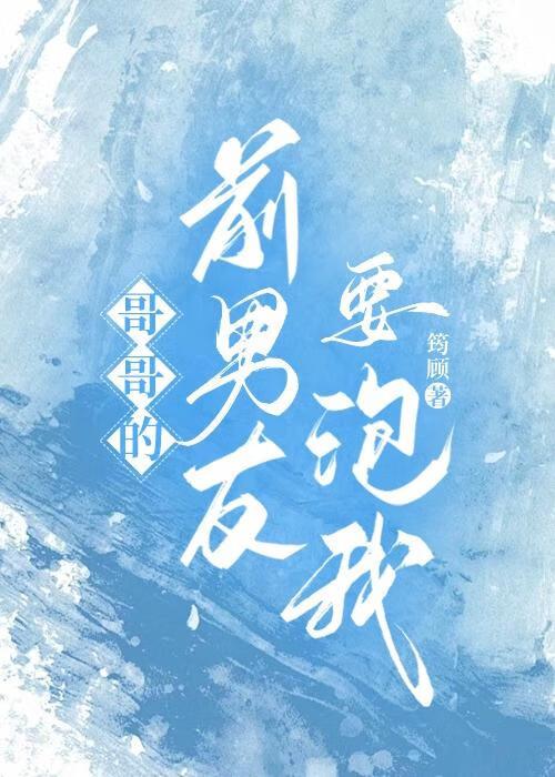 哥哥的前男友要泡我