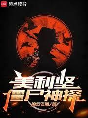 美利坚僵尸神探