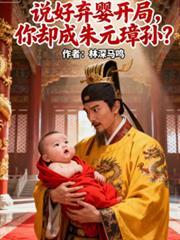 说好弃婴开局，你却成朱元璋孙？