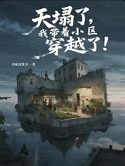 天塌了，我带着小区穿越了！