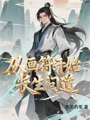 从画符开始长生问道