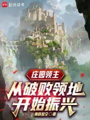 庄园领主：从破败领地开始振兴