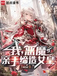 我，恶魔，亲手缔造女皇