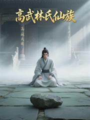 高武林氏仙族