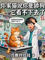 你家猫说你是舔狗，它看不下去了