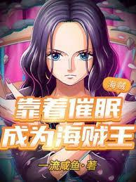 海贼：靠着催眠成为海贼王