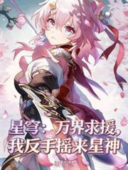 星穹：万界求援，我反手摇来星神