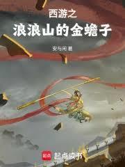 西游之浪浪山的金蟾子