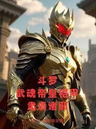 斗罗：火麟飞天赋，武魂帝皇铠甲