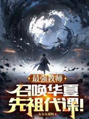 最强教师，召唤华夏先祖代课！