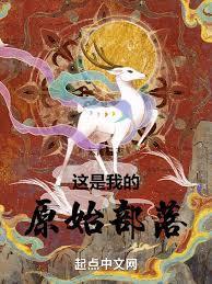 蛮荒时代：我能契约万物