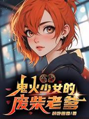 高武：鬼火少女的废柴老爹