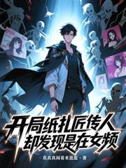 开局纸扎匠传人，却发现是在女频