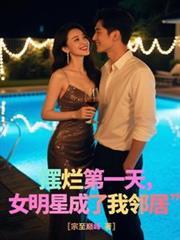 摆烂第一天，女明星成了我邻居