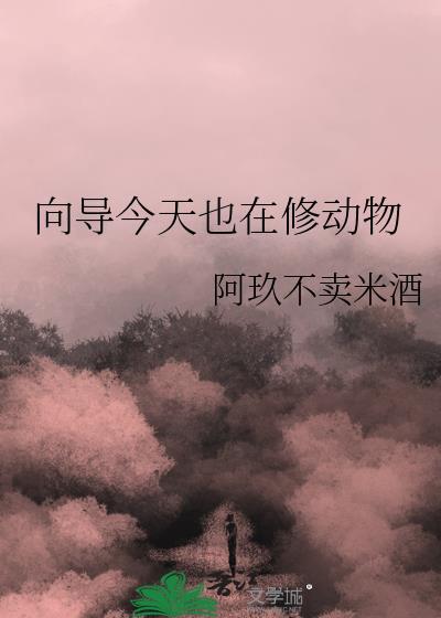 向导今天也在修动物